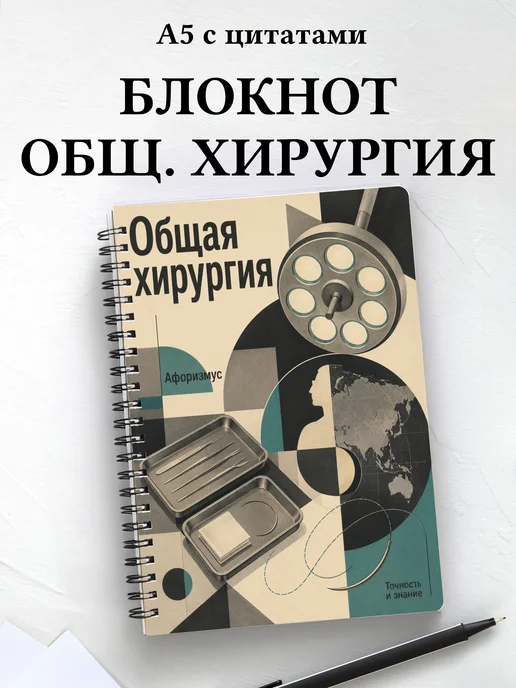 Блокнот Общая хирургия с мотивирующими цитатами