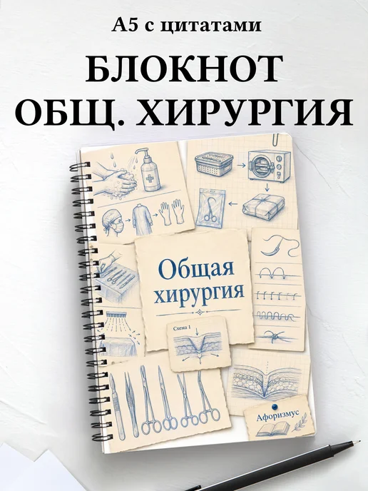 Блокнот Общая хирургия с мотивирующими цитатами