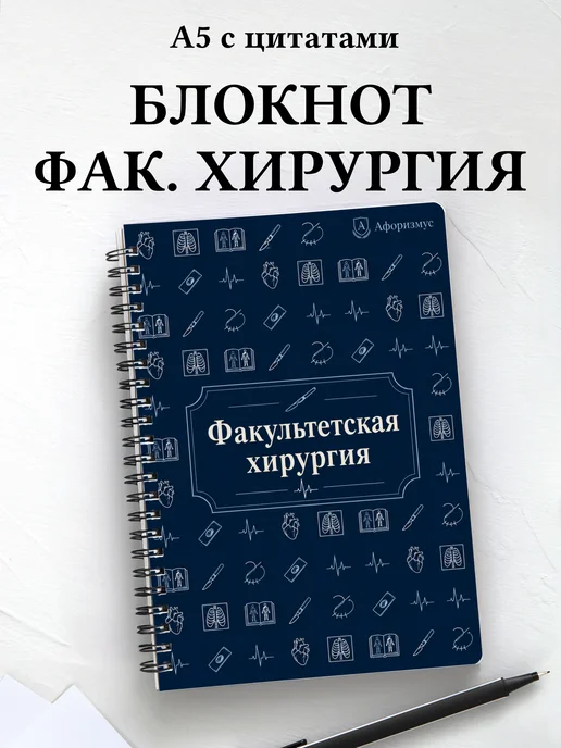 Блокнот Факультетская хирургия с мотивирующими цитатами
