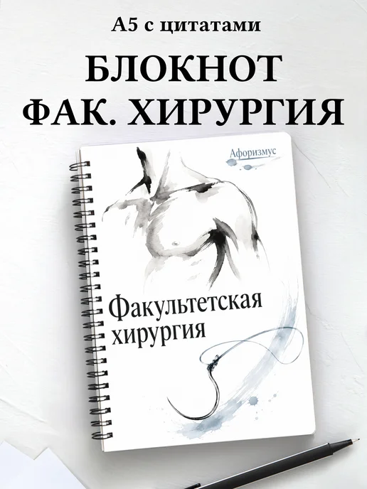 Блокнот Факультетская хирургия с мотивирующими цитатами