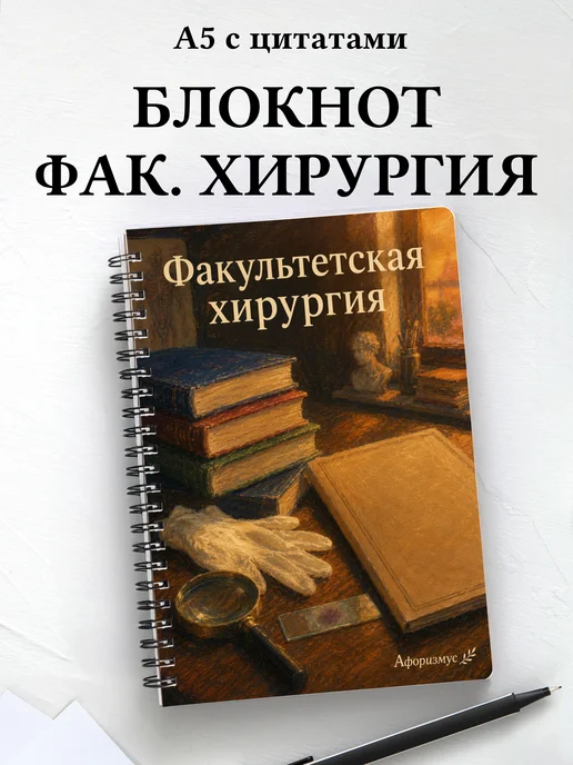 Блокнот Факультетская хирургия с мотивирующими цитатами