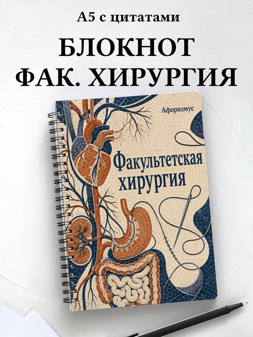 Блокнот Факультетская хирургия с мотивирующими цитатами