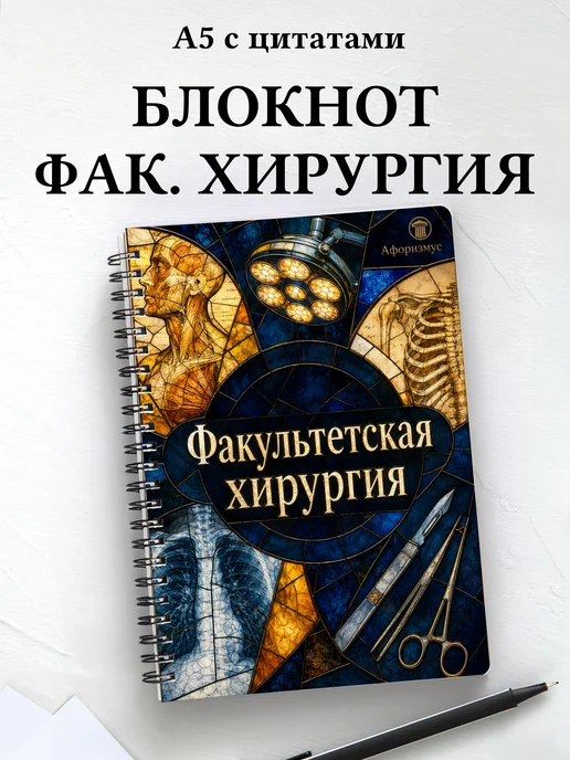 Блокнот Факультетская хирургия с мотивирующими цитатами