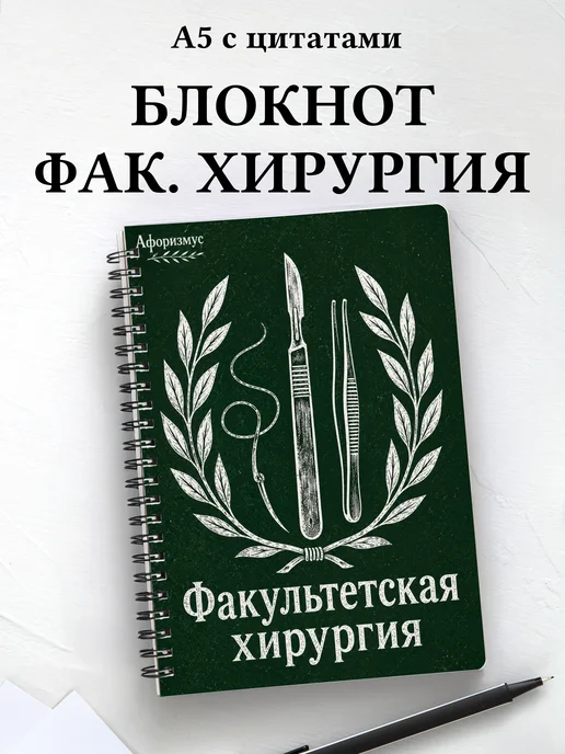 Блокнот Факультетская хирургия с мотивирующими цитатами