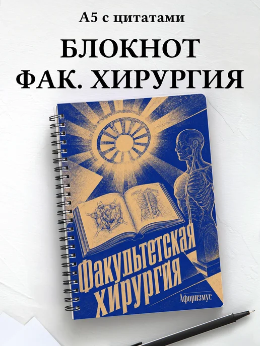 Блокнот Факультетская хирургия с мотивирующими цитатами