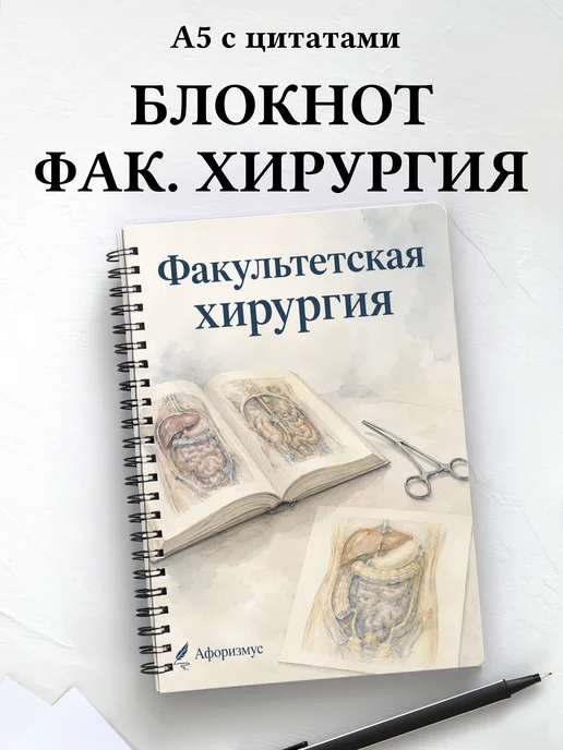 Блокнот Факультетская хирургия с мотивирующими цитатами
