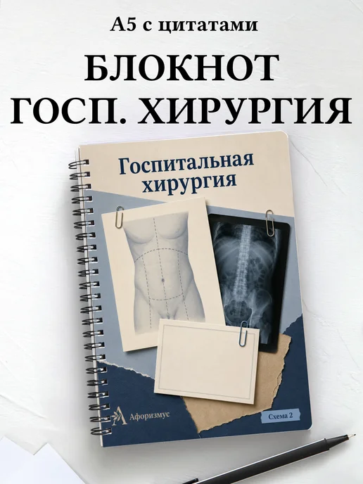 Блокнот Госпитальная хирургия с мотивирующими цитатами