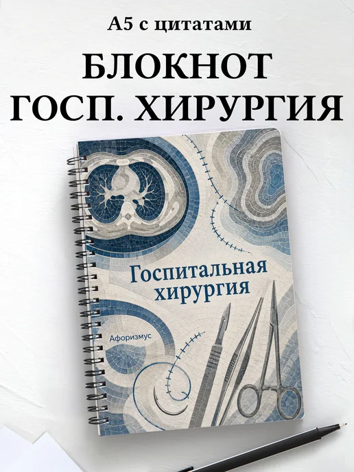 Блокнот Госпитальная хирургия с мотивирующими цитатами