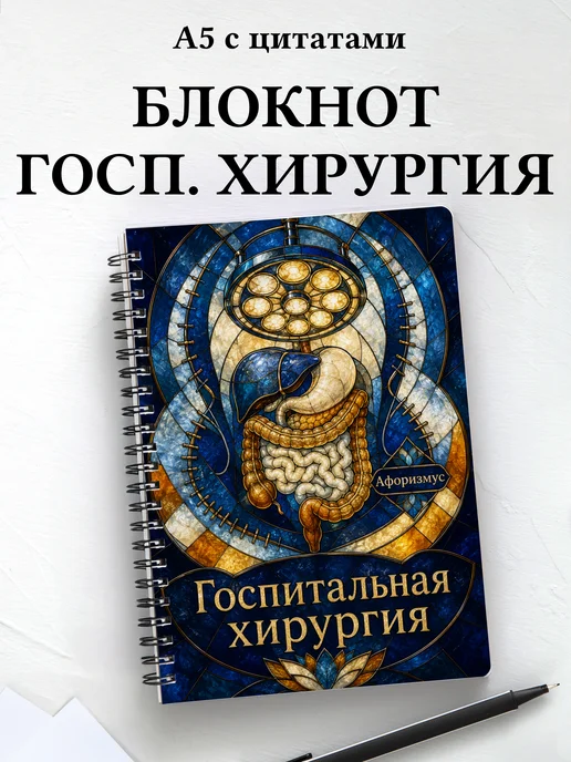 Блокнот Госпитальная хирургия с мотивирующими цитатами