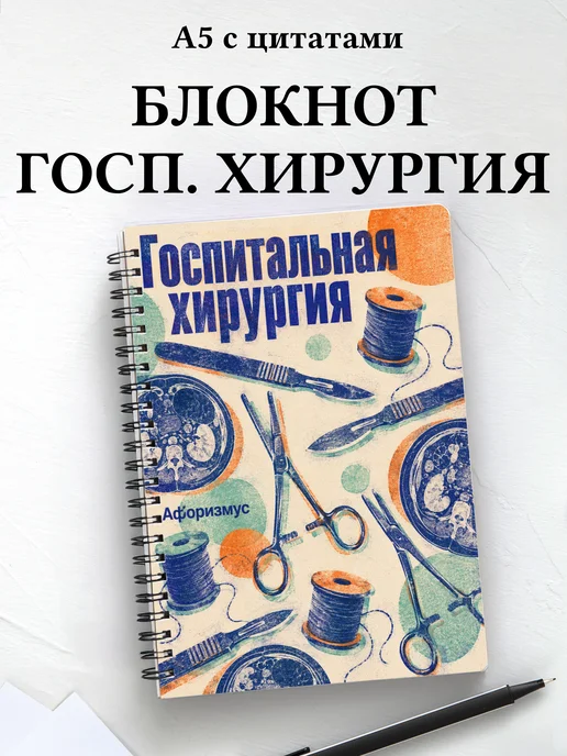 Блокнот Госпитальная хирургия с мотивирующими цитатами