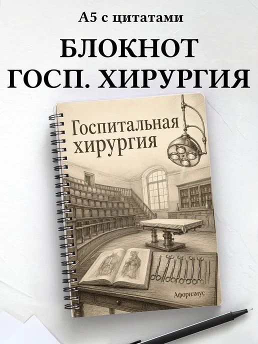 Блокнот Госпитальная хирургия с мотивирующими цитатами