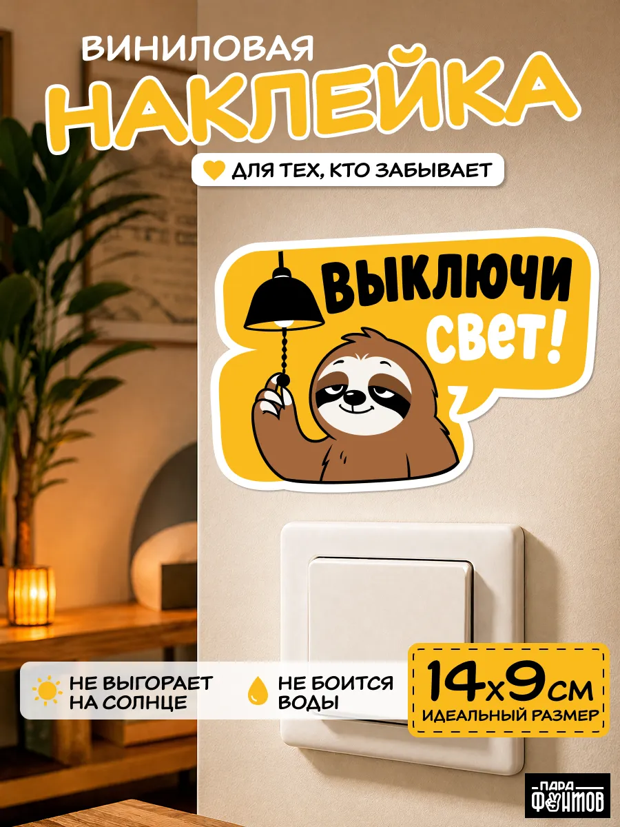 Наклейка интерьерная "Выключи свет"