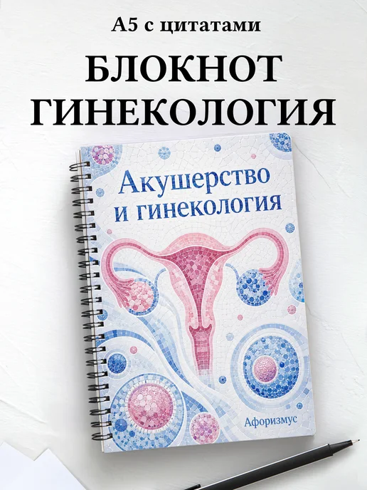 Блокнот Акушерство и гинекология с мотивирующими цитатами