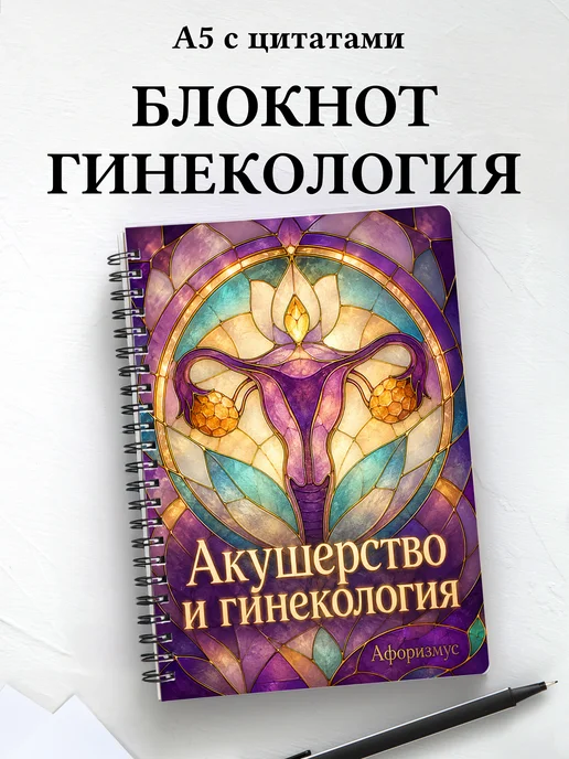 Блокнот Акушерство и гинекология с мотивирующими цитатами
