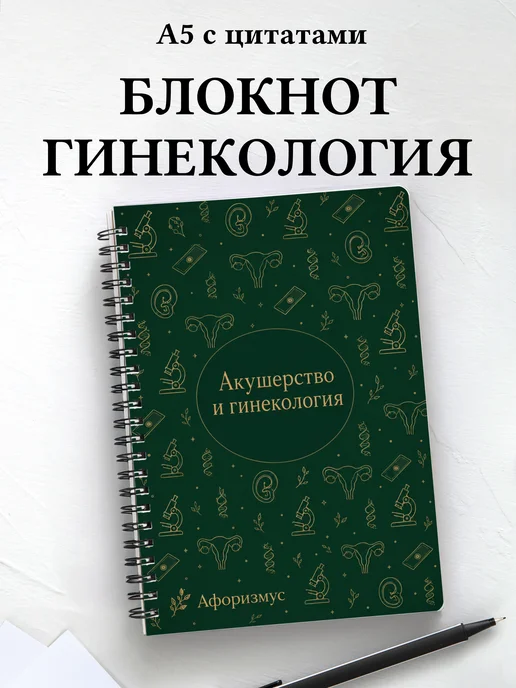 Блокнот Акушерство и гинекология с мотивирующими цитатами