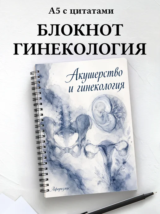 Блокнот Акушерство и гинекология с мотивирующими цитатами