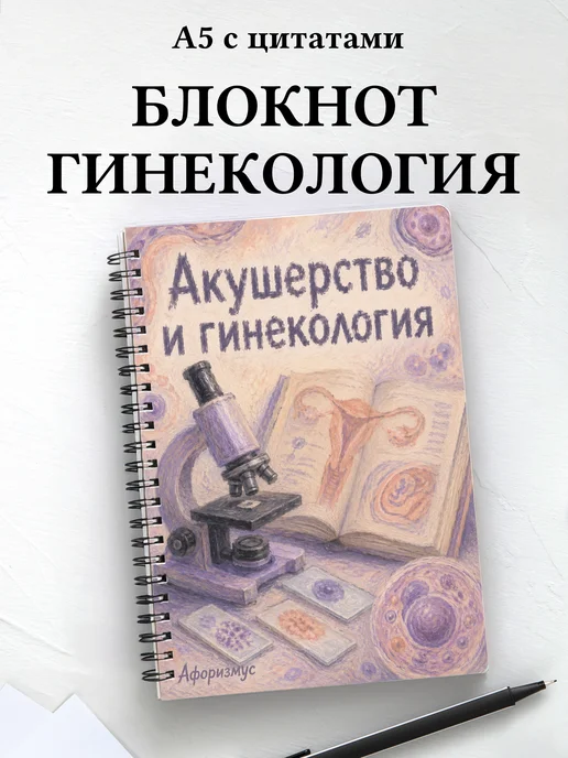 Блокнот Акушерство и гинекология с мотивирующими цитатами