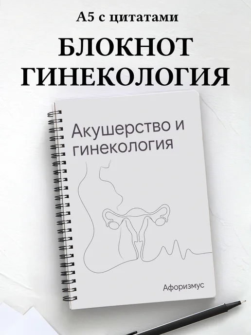 Блокнот Акушерство и гинекология с мотивирующими цитатами