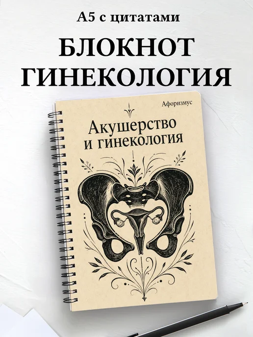 Блокнот Акушерство и гинекология с мотивирующими цитатами