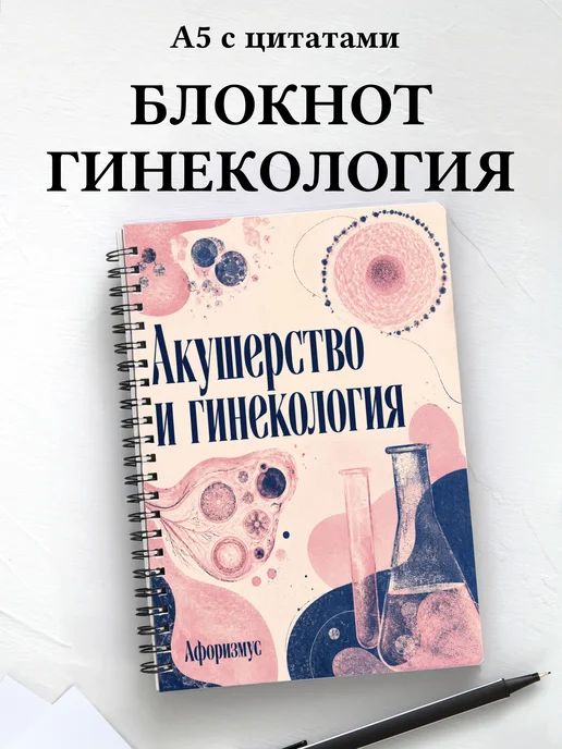 Блокнот Акушерство и гинекология с мотивирующими цитатами