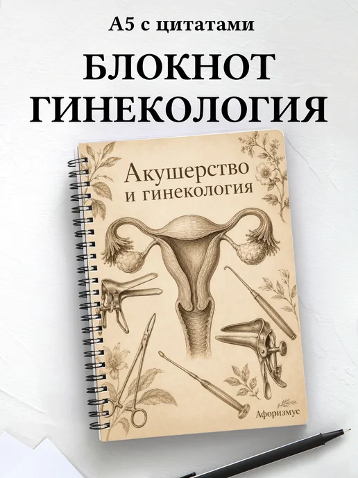Блокнот Акушерство и гинекология с мотивирующими цитатами