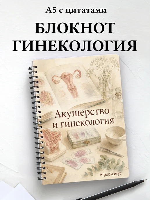 Блокнот Акушерство и гинекология с мотивирующими цитатами
