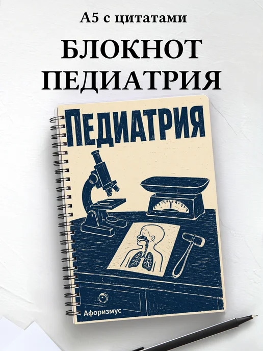 Блокнот Педиатрия с мотивирующими цитатами