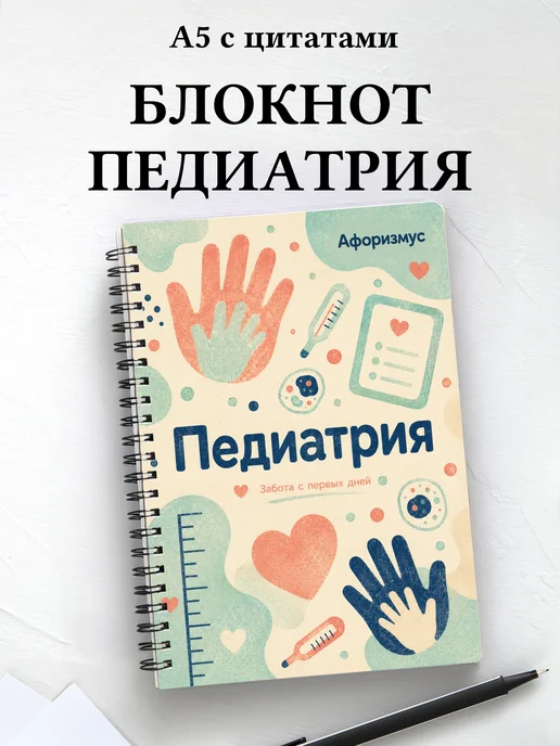 Блокнот Педиатрия с мотивирующими цитатами