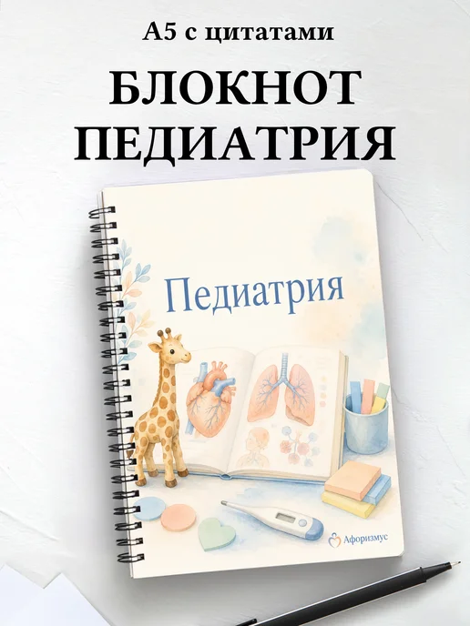 Блокнот Педиатрия с мотивирующими цитатами