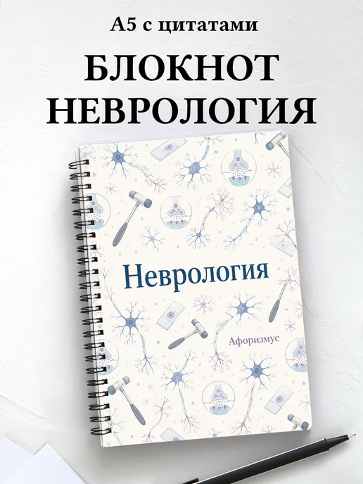 Блокнот Неврология с мотивирующими цитатами