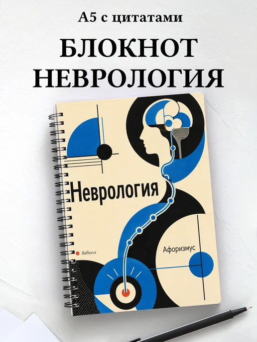 Блокнот Неврология с мотивирующими цитатами
