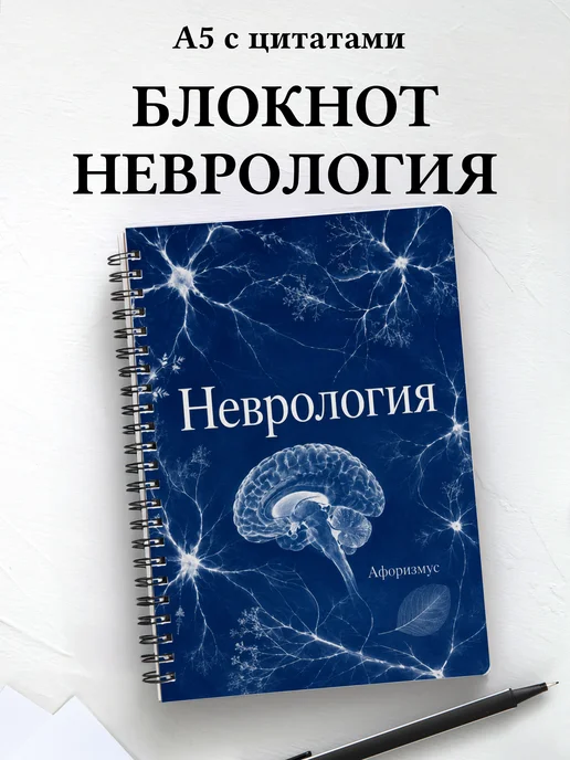 Блокнот Неврология с мотивирующими цитатами
