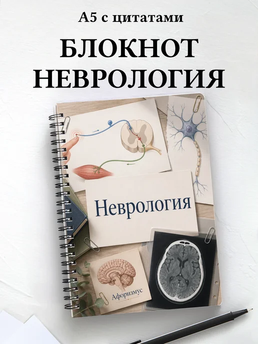 Блокнот Неврология с мотивирующими цитатами