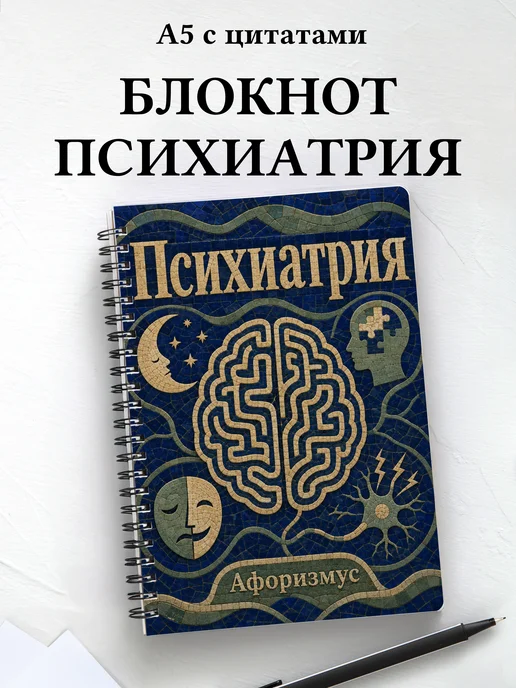 Блокнот Психиатрия с мотивирующими цитатами
