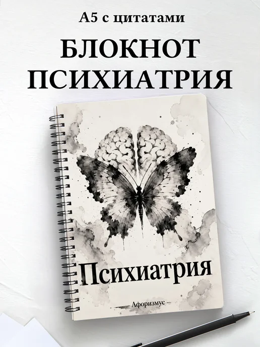 Блокнот Психиатрия с мотивирующими цитатами