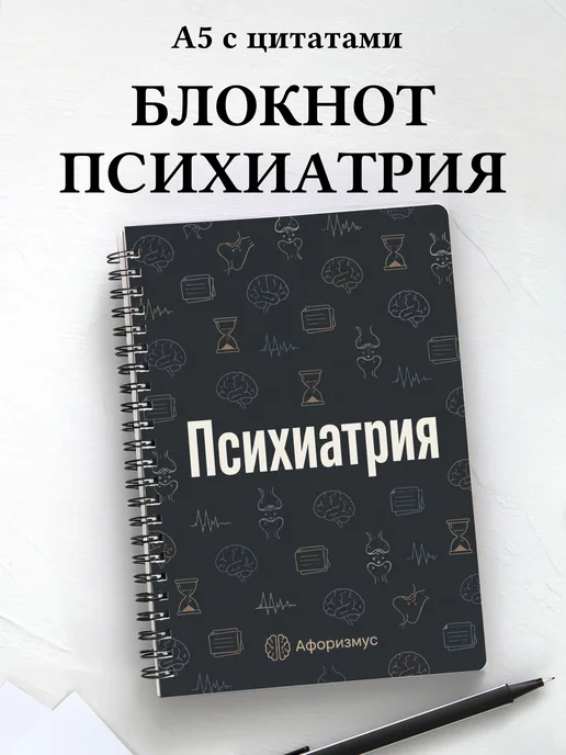 Блокнот Психиатрия с мотивирующими цитатами