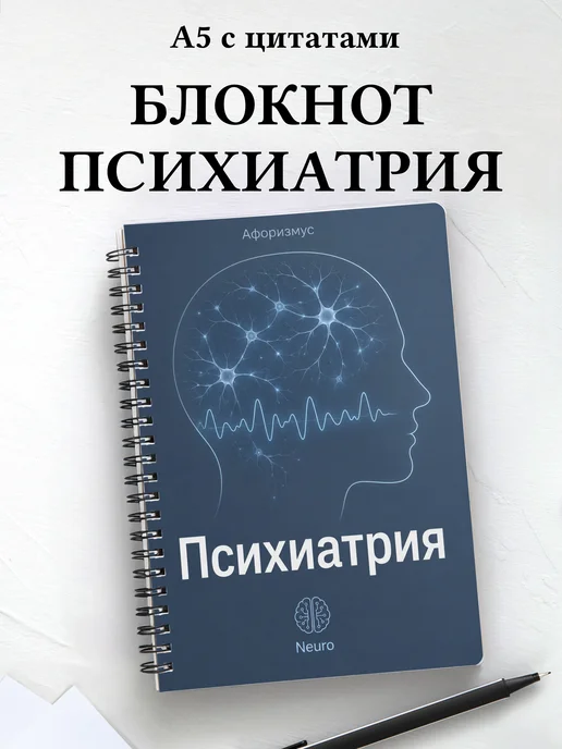 Блокнот Психиатрия с мотивирующими цитатами