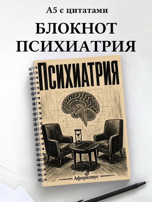 Блокнот Психиатрия с мотивирующими цитатами