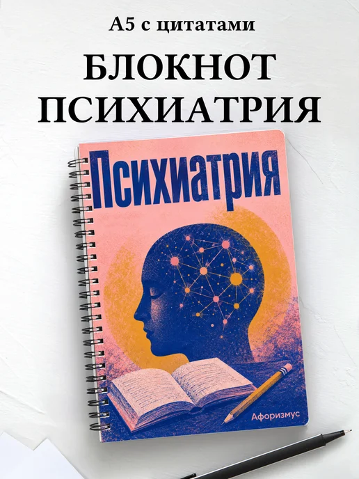 Блокнот Психиатрия с мотивирующими цитатами