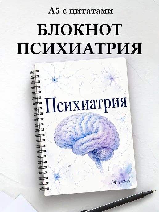 Блокнот Психиатрия с мотивирующими цитатами
