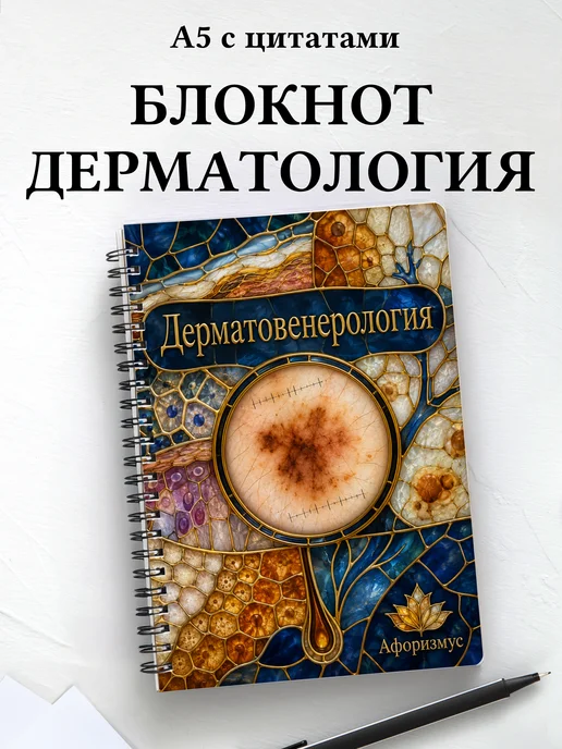 Блокнот Дерматовенерология с мотивирующими цитатами