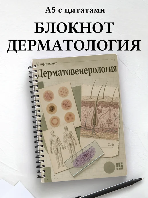 Блокнот Дерматовенерология с мотивирующими цитатами