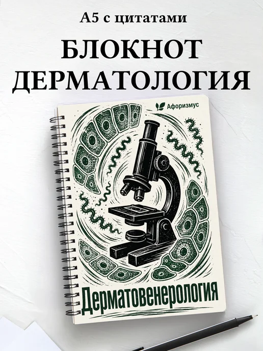 Блокнот Дерматовенерология с мотивирующими цитатами