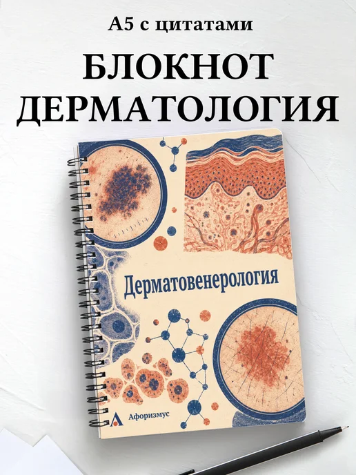Блокнот Дерматовенерология с мотивирующими цитатами