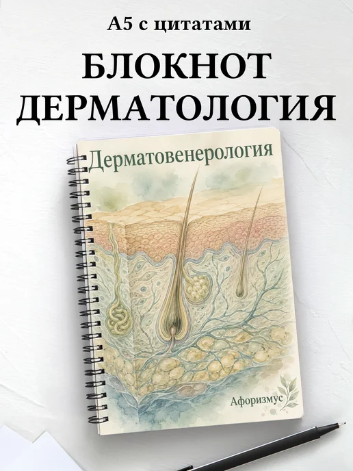 Блокнот Дерматовенерология с мотивирующими цитатами