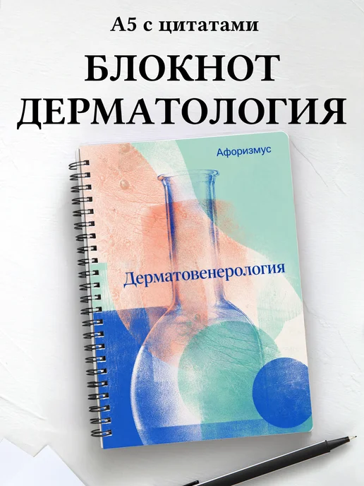 Блокнот Дерматовенерология с мотивирующими цитатами