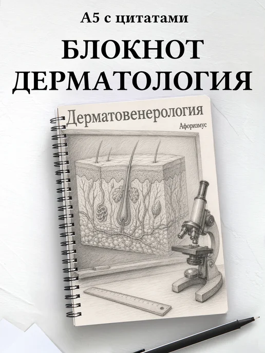 Блокнот Дерматовенерология с мотивирующими цитатами