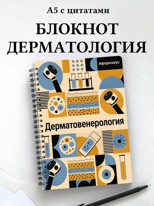 Блокнот Дерматовенерология с мотивирующими цитатами