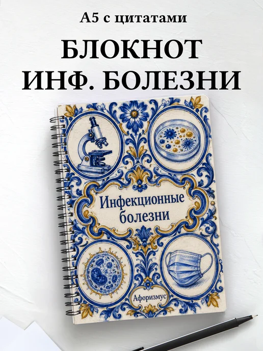 Блокнот Инфекционные болезни с мотивирующими цитатами