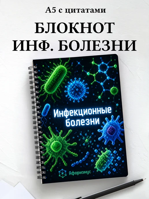 Блокнот Инфекционные болезни с мотивирующими цитатами